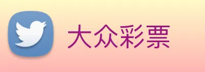 大众彩票 logo